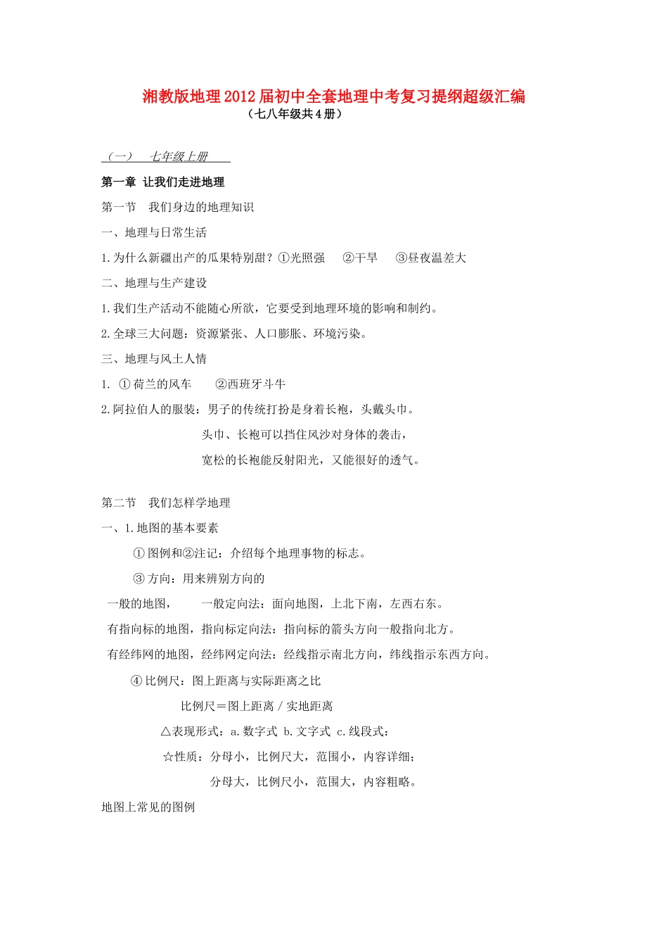 2012届中考地理 全套复习提纲超级汇编教学案 湘教版_第1页