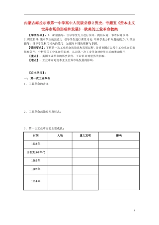 内蒙古海拉尔市第一中学高中历史 专题五《资本主义世界市场的形成和发展》欧美的工业革命教案 人民版必修2
