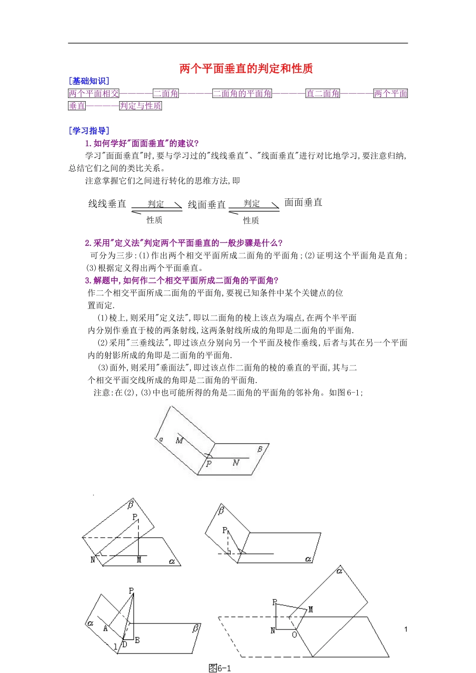 江西乐安一中高二数学 28两个平面垂直的判定和性质培优教案_第1页