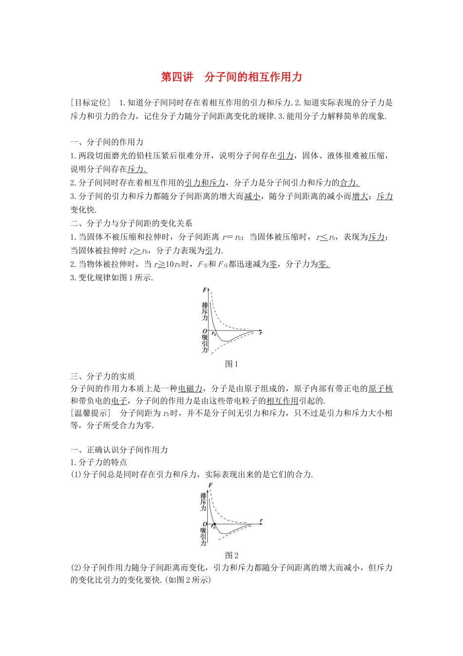高中物理 第一章 分子动理论 第四讲 分子间的相互作用力教案 粤教版选修3-3-粤教版高二选修3-3物理教案_第1页