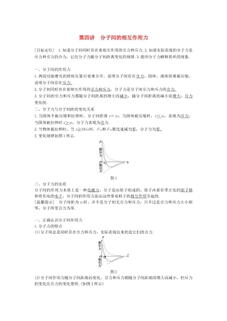 高中物理 第一章 分子动理论 第四讲 分子间的相互作用力教案 粤教版选修3-3-粤教版高二选修3-3物理教案