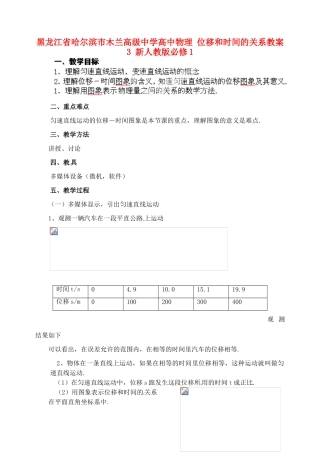 黑龙江省哈尔滨市木兰高级中学高中物理 位移和时间的关系教案3 新人教版必修1