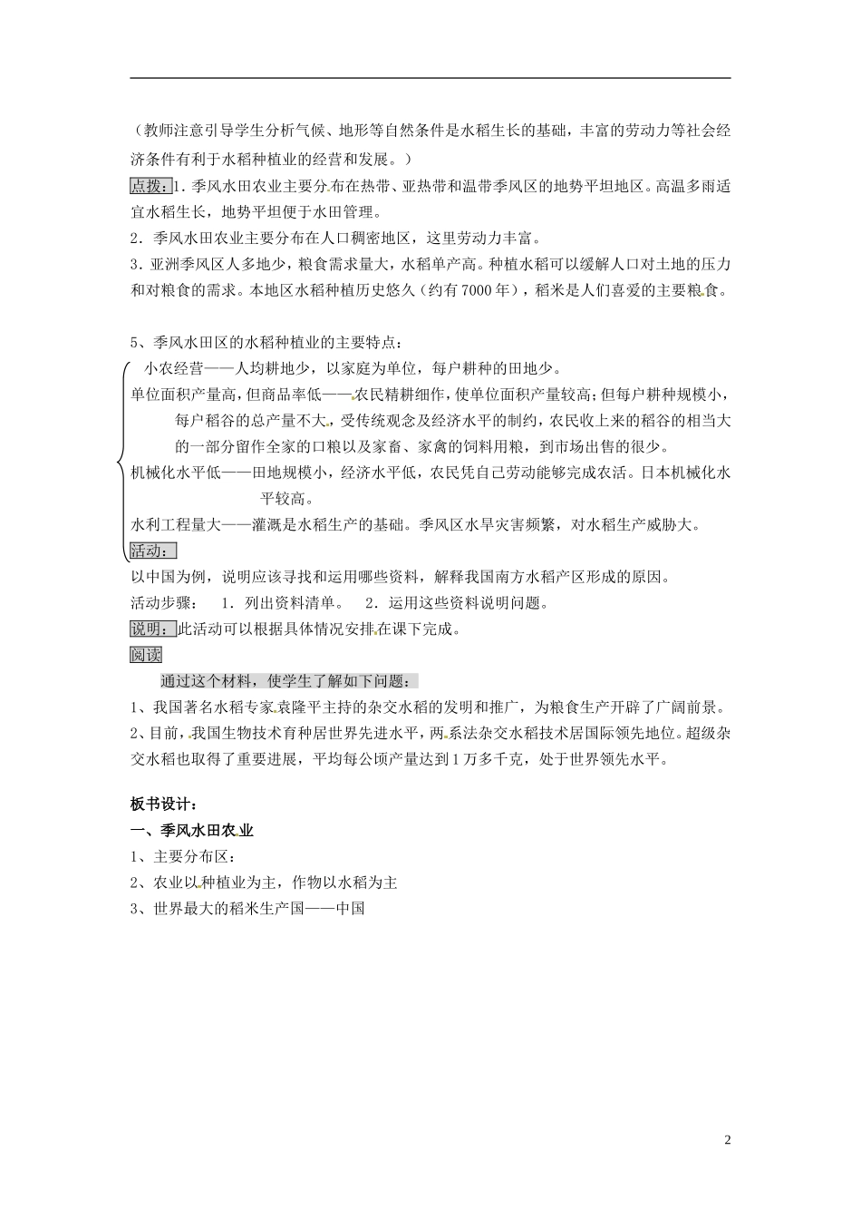 辽宁省大连市四十四中高中地理 《3.2以种植业为主的农业地域类型》教案一 新人教版必修2_第2页