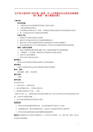 辽宁省大连市四十四中高中地理 《3.2以种植业为主的农业地域类型》教案一 新人教版必修2