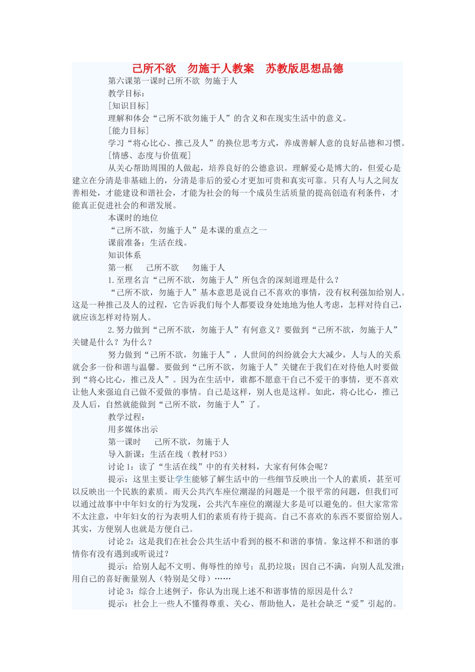 七年级政治上册 己所不欲 勿施于人教学设计 苏教版教材_第1页