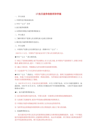 湖北省云梦县隔蒲祥山中学八年级历史上册 17抗日战争的胜利导学案 岳麓版