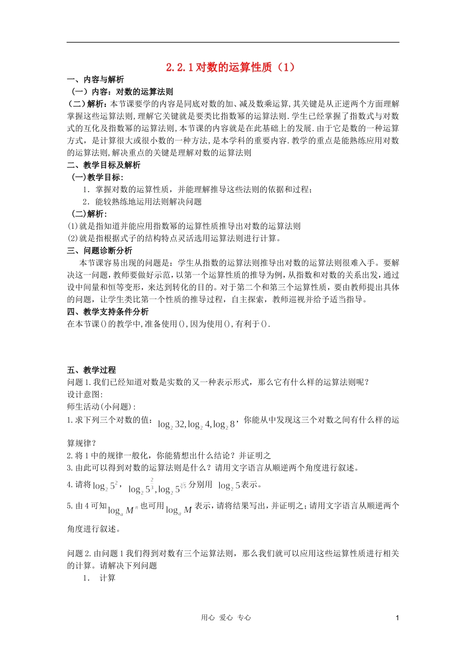 云南省保山曙光学校高一数学《对数的运算性质（1）》教学设计_第1页