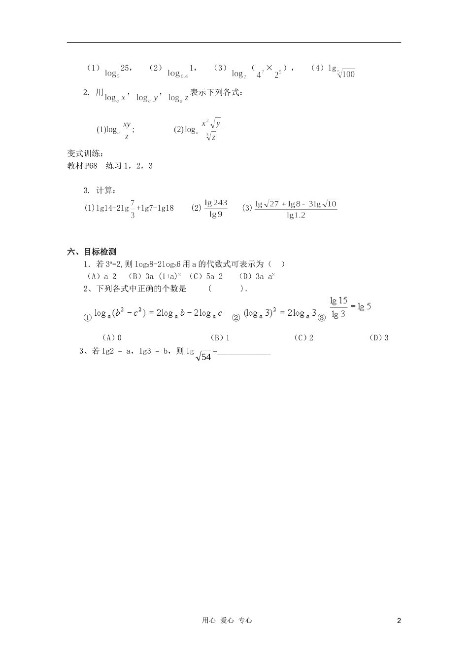 云南省保山曙光学校高一数学《对数的运算性质（1）》教学设计_第2页
