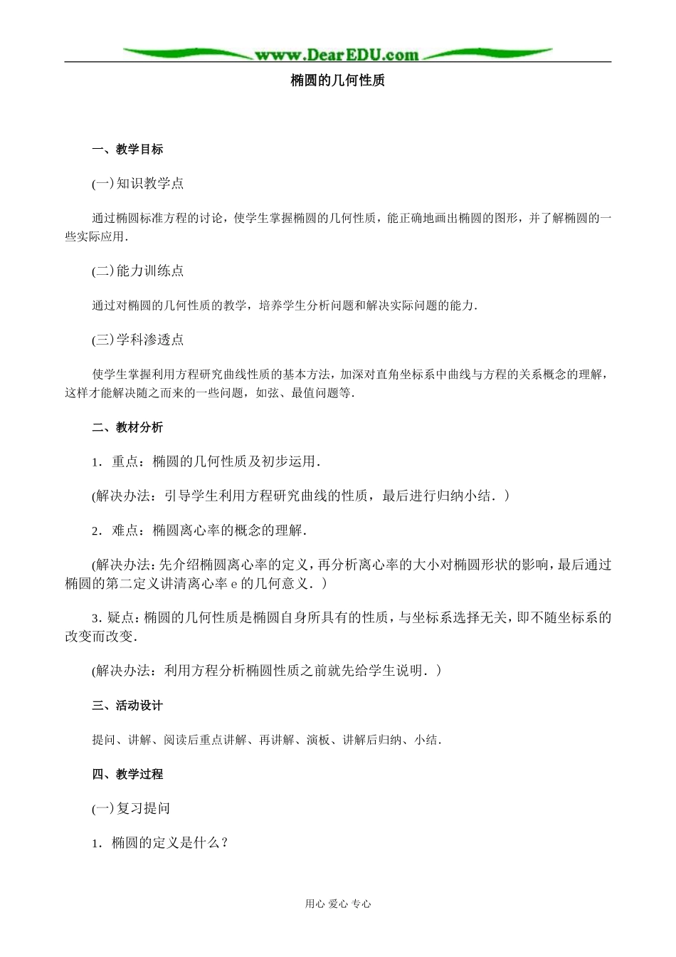 人教版高中数学必修第二册8.2椭圆的几何性质教案_第1页