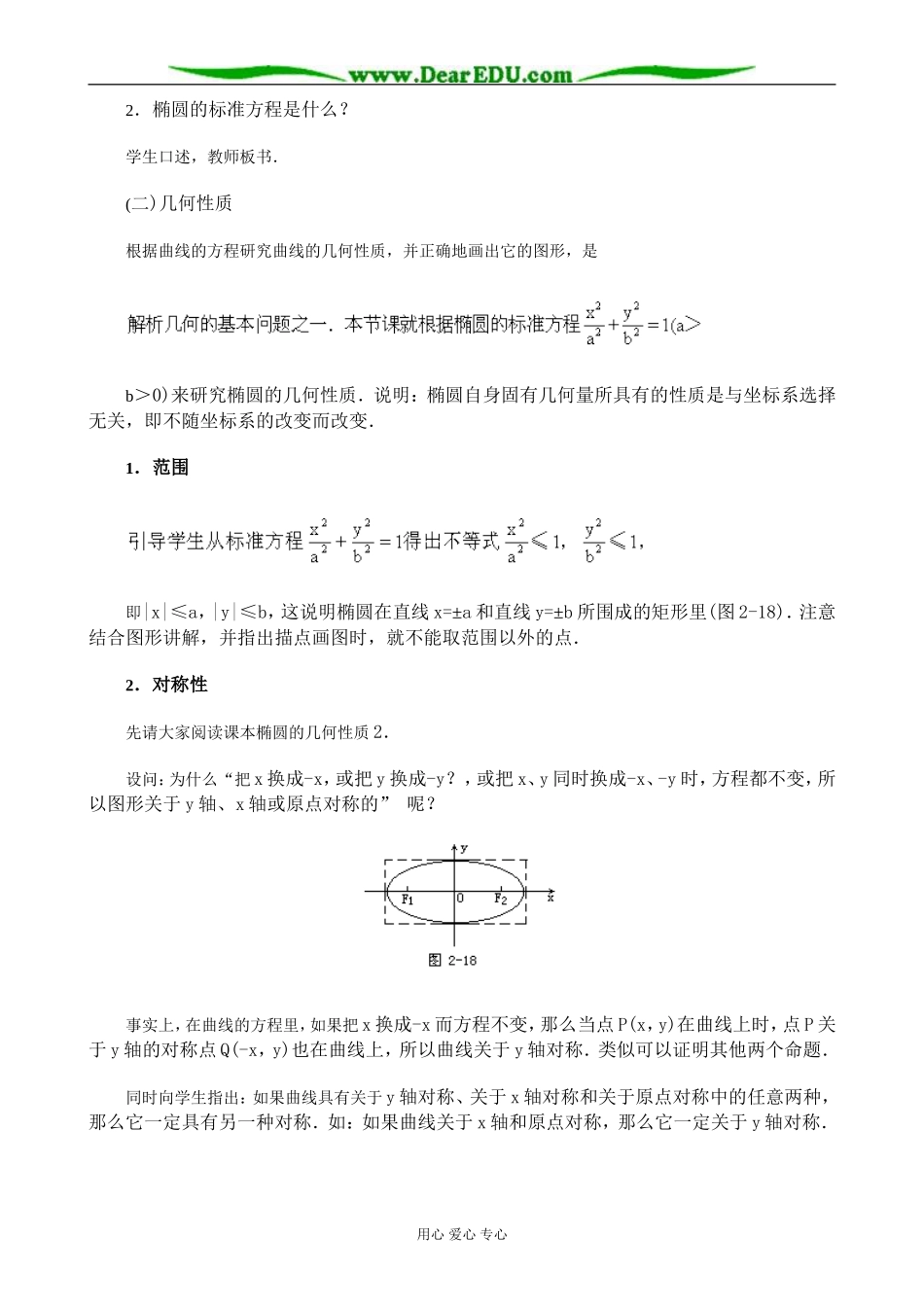 人教版高中数学必修第二册8.2椭圆的几何性质教案_第2页