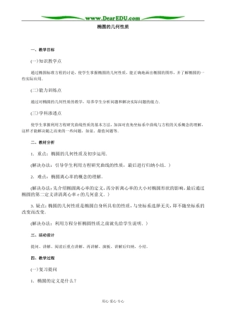 人教版高中数学必修第二册8.2椭圆的几何性质教案