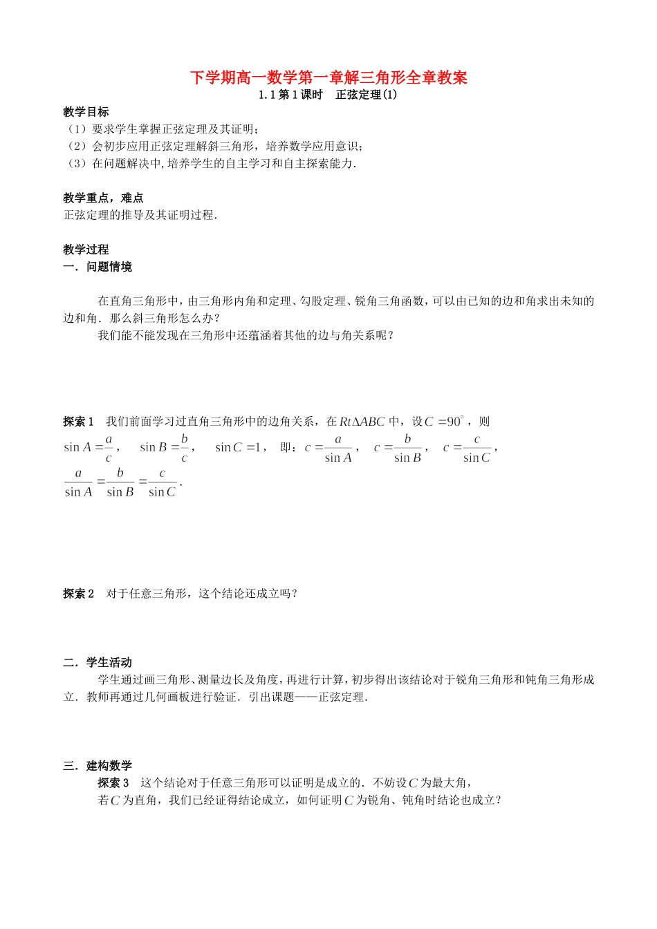 下学期高一数学第一章解三角形全章教案 必修5_第1页