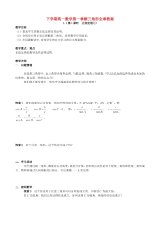 下学期高一数学第一章解三角形全章教案 必修5