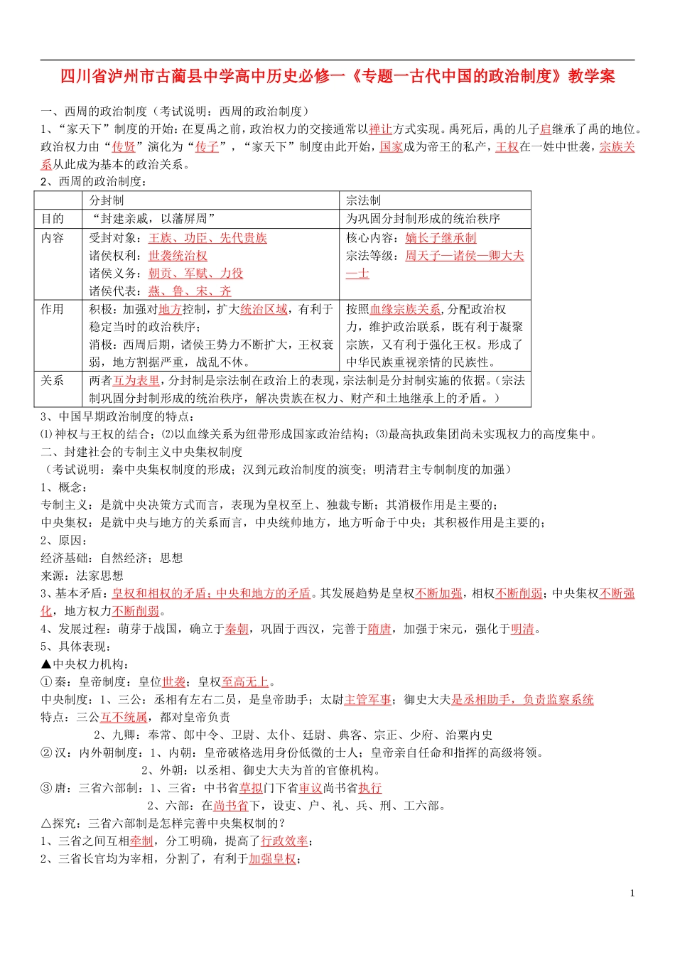 四川省泸州市古蔺县中学高中历史《专题一古代中国的政治制度》教学案 人民版必修1_第1页