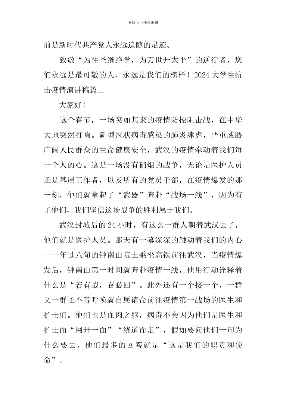 2024大学生抗击疫情演讲稿5篇_第3页