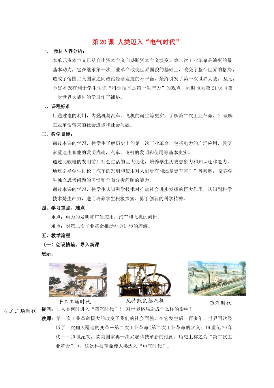 （水滴系列）九年级历史上册 第20课 人类迈入“电气时代”教案 新人教版_第1页