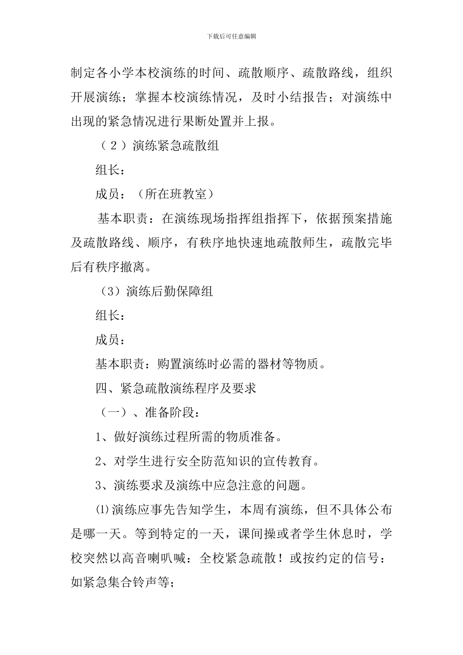 小学防灾减灾应急疏散演练预案_第2页