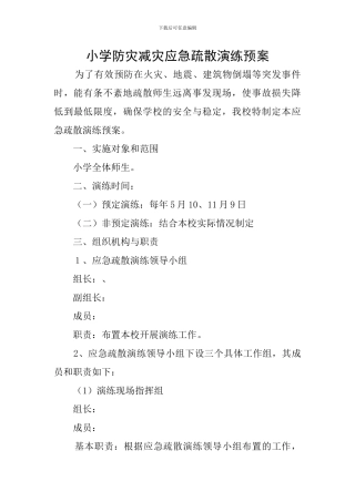 小学防灾减灾应急疏散演练预案