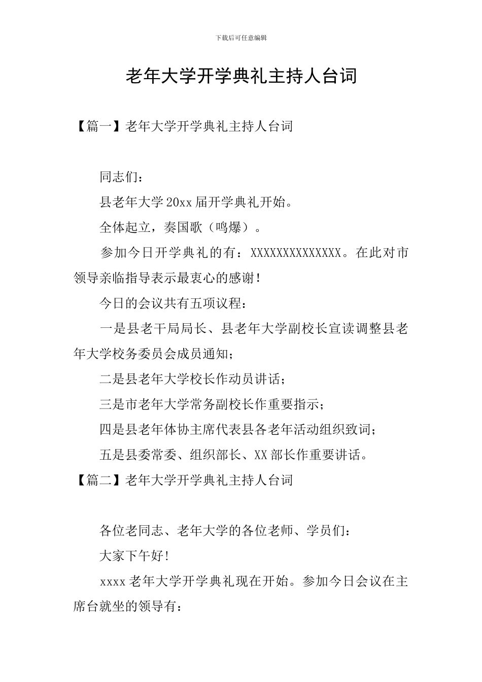 老年大学开学典礼主持人台词_第1页