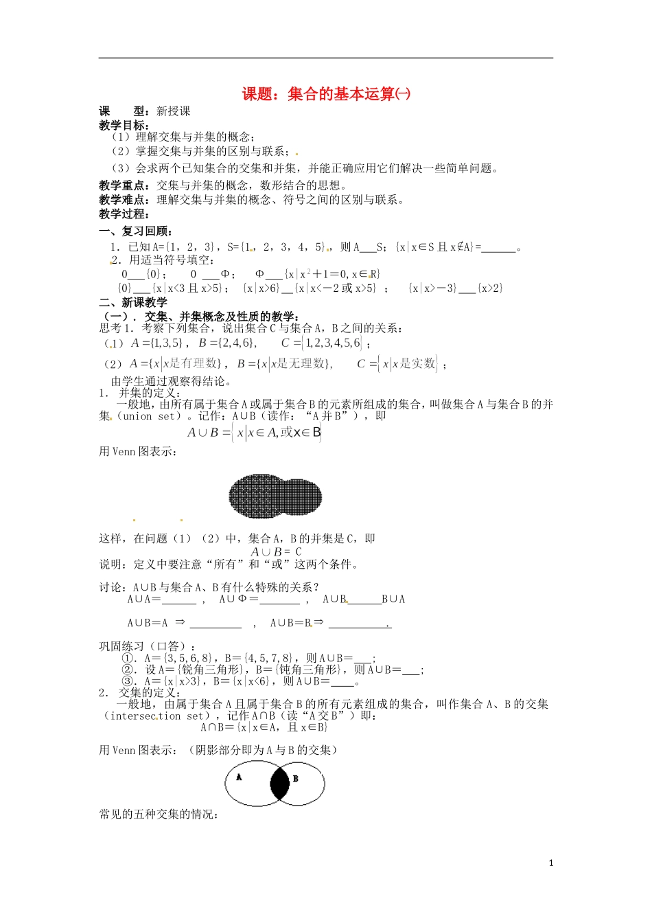四川省宣汉县第二中学高中数学 第1章《集合的基本运算》教案（一）_第1页