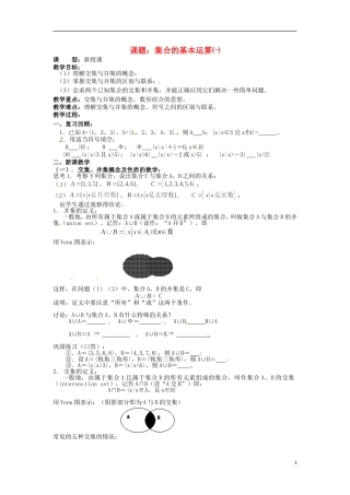 四川省宣汉县第二中学高中数学 第1章《集合的基本运算》教案（一）