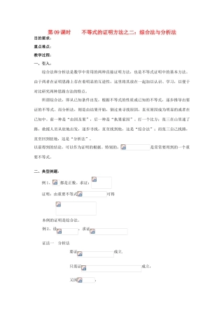 浙江省奉化中学高中数学 第9课时 不等式的证明方法 综合法与分析法教案 新人教A版选修4-5