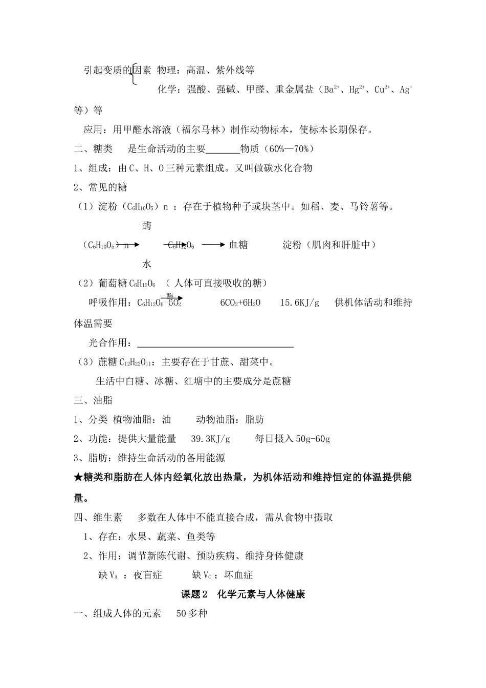 九年级化学 第十二单元《化学与生活》复习学案人教版_第2页