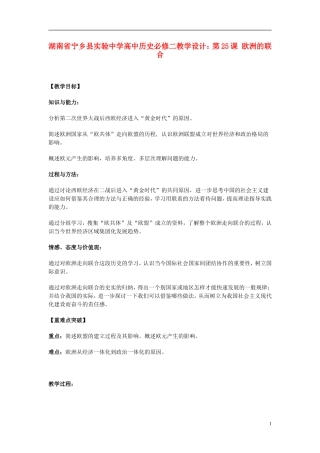 湖南省宁乡县实验中学高中历史 第25课 欧洲的联合教学设计 新人教版必修2