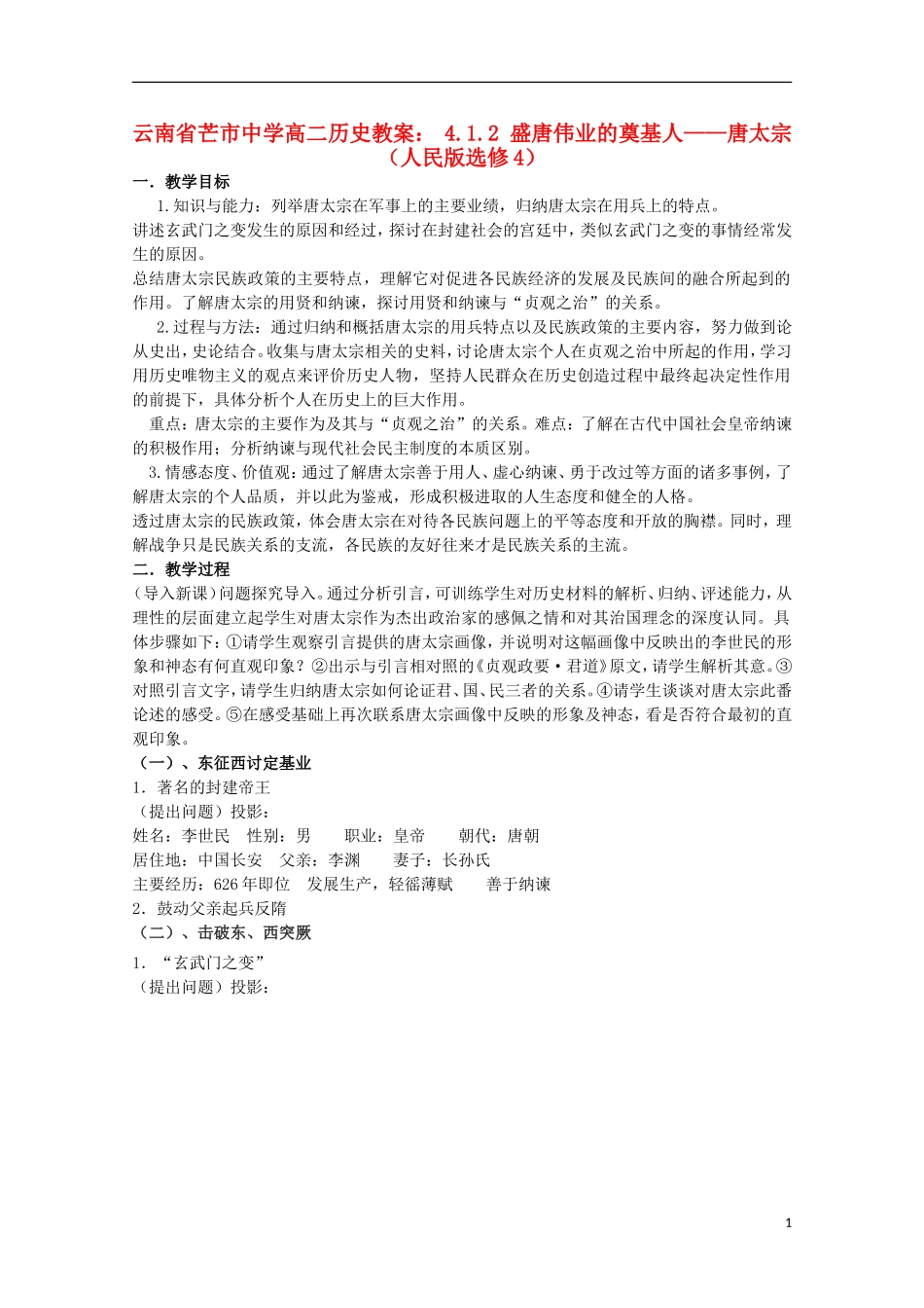 云南省芒市中学高中历史 4.1.2 盛唐伟业的奠基人 唐太宗教案 人民版选修4_第1页