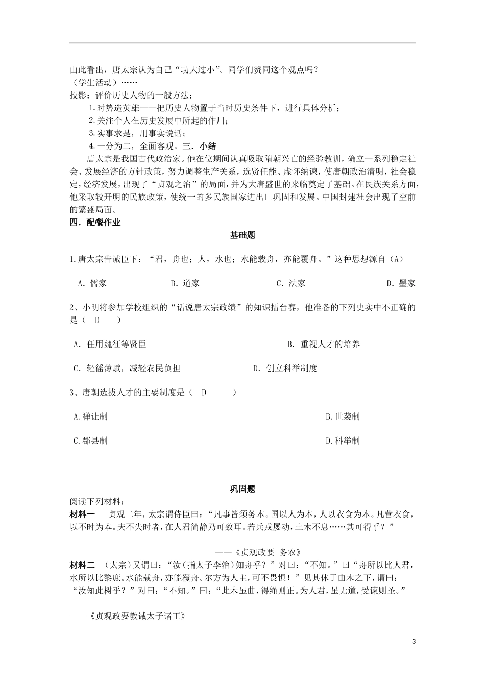 云南省芒市中学高中历史 4.1.2 盛唐伟业的奠基人 唐太宗教案 人民版选修4_第3页