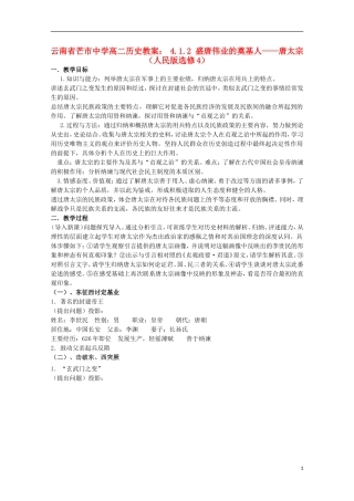 云南省芒市中学高中历史 4.1.2 盛唐伟业的奠基人 唐太宗教案 人民版选修4