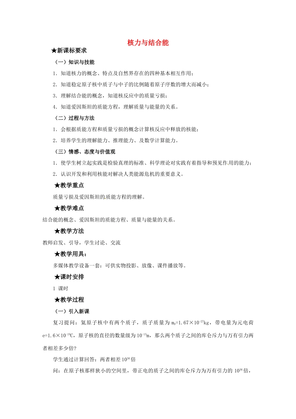高中物理 第四章4.4 《核力与结合能》教案 粤教版选修3-5_第1页
