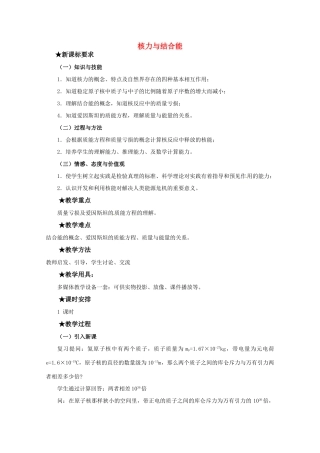 高中物理 第四章4.4 《核力与结合能》教案 粤教版选修3-5
