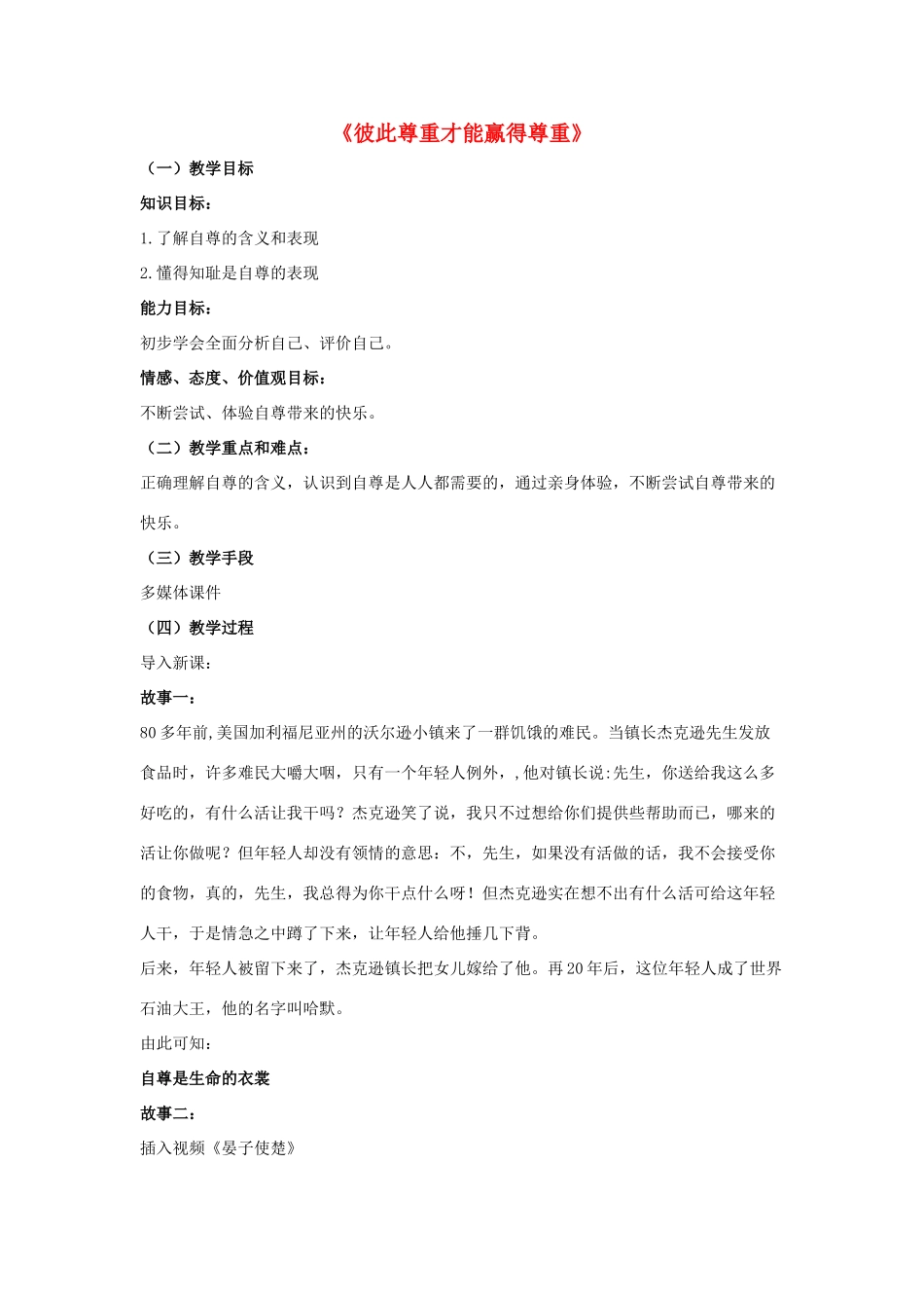七年级政治下册《1.1.3 彼此尊重才能赢得尊重》活动探究型教学设计3 新人教版教材_第1页