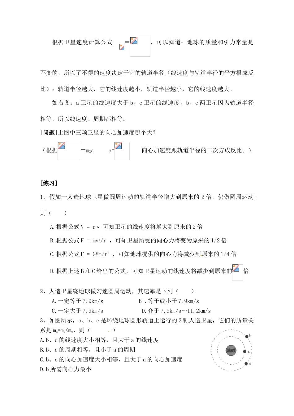 黑龙江省哈尔滨市木兰高级中学高中物理 人造卫星 宇宙速度教案6 新人教版必修1_第2页