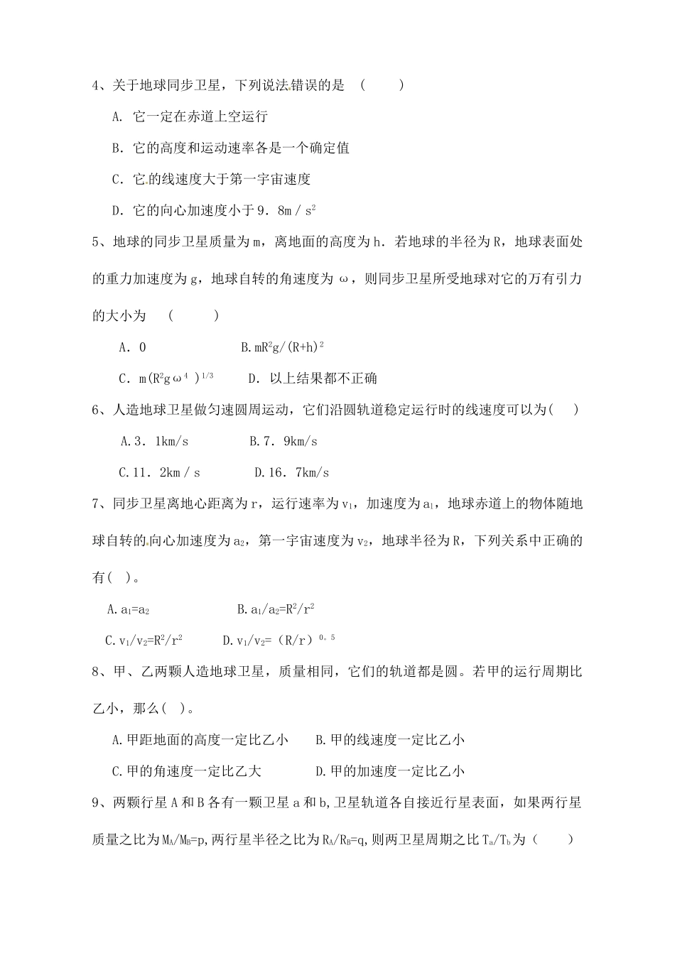黑龙江省哈尔滨市木兰高级中学高中物理 人造卫星 宇宙速度教案6 新人教版必修1_第3页