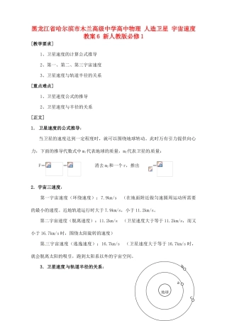 黑龙江省哈尔滨市木兰高级中学高中物理 人造卫星 宇宙速度教案6 新人教版必修1