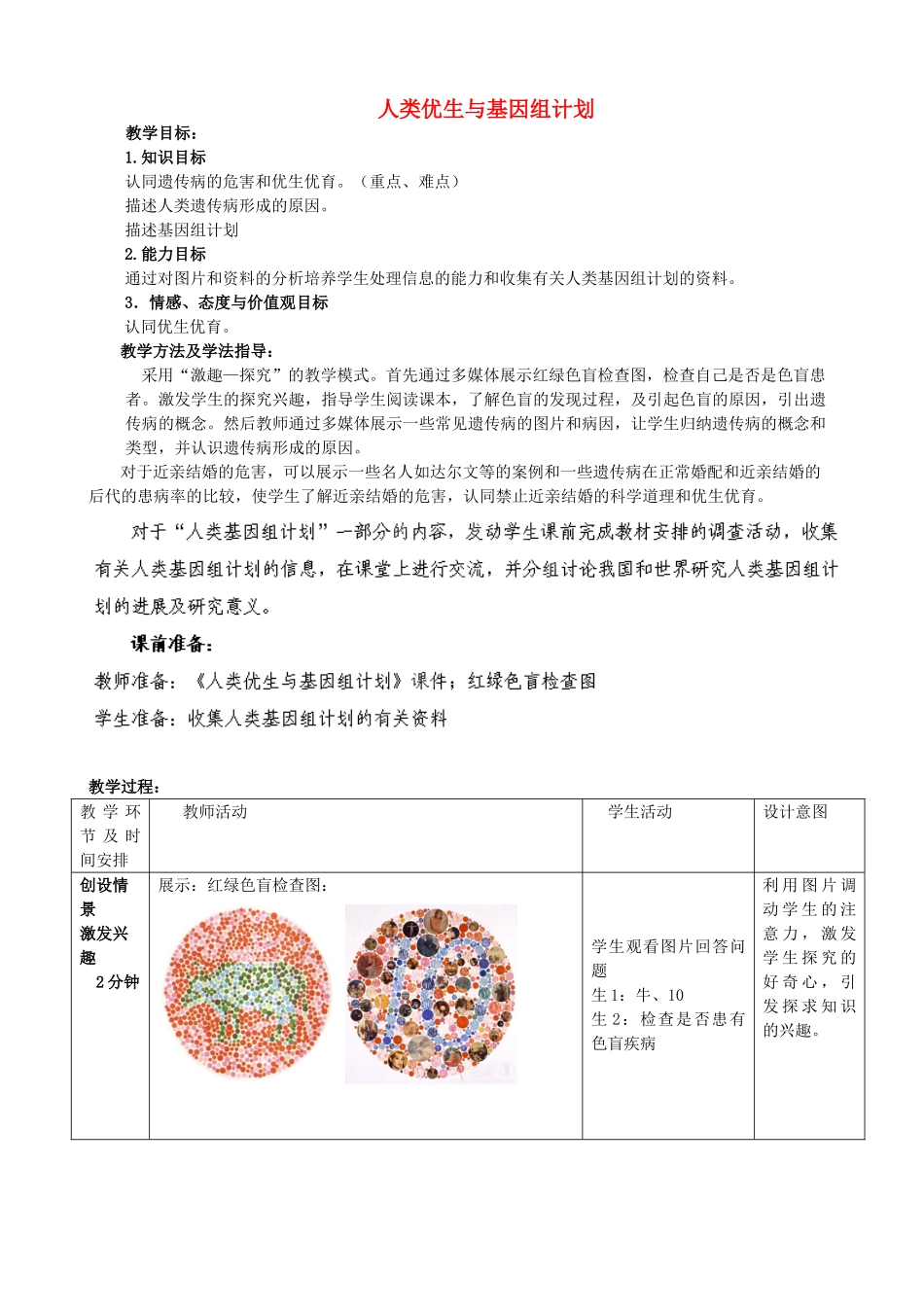 2014年秋八年级生物上册 第4单元 第4章 第5节 人类优生与基因组计划教案2 （新版）济南版_第1页