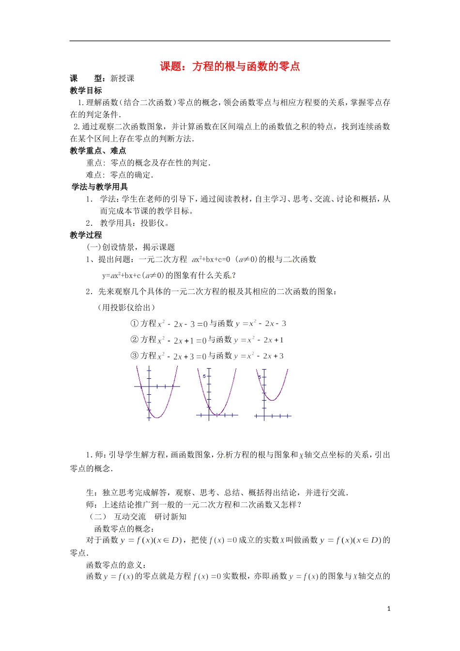 四川省宣汉县第二中学高中数学 第3章《方程的根与函数的零点》教案 新人教A版必修1_第1页
