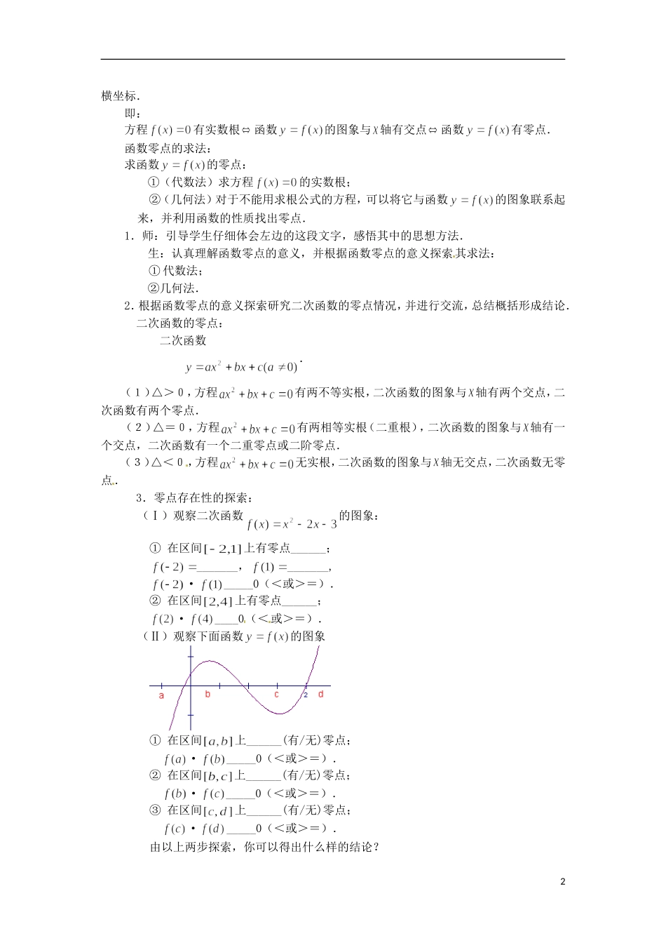四川省宣汉县第二中学高中数学 第3章《方程的根与函数的零点》教案 新人教A版必修1_第2页