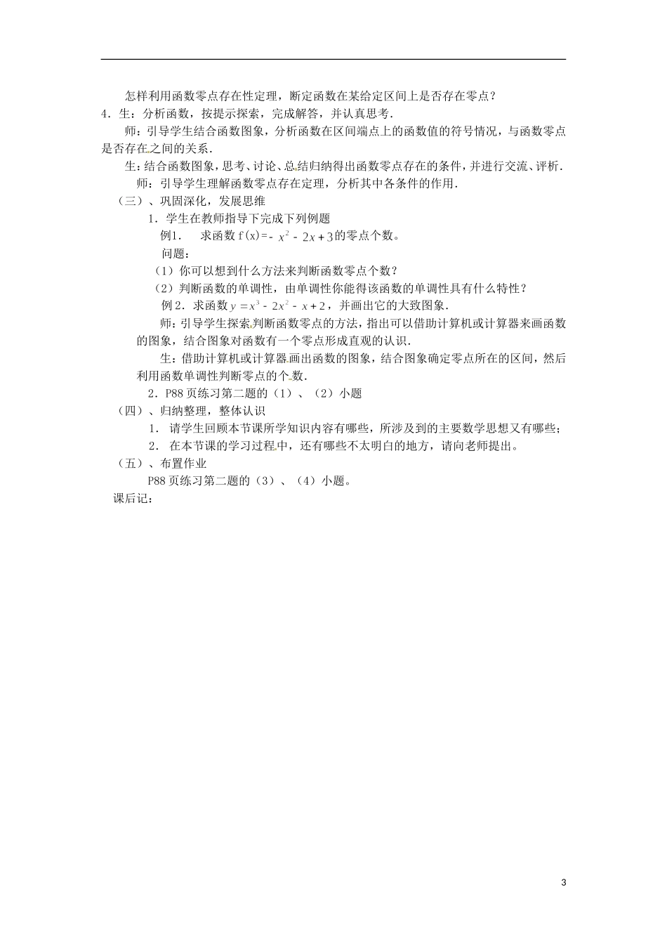 四川省宣汉县第二中学高中数学 第3章《方程的根与函数的零点》教案 新人教A版必修1_第3页