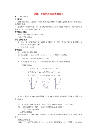 四川省宣汉县第二中学高中数学 第3章《方程的根与函数的零点》教案 新人教A版必修1