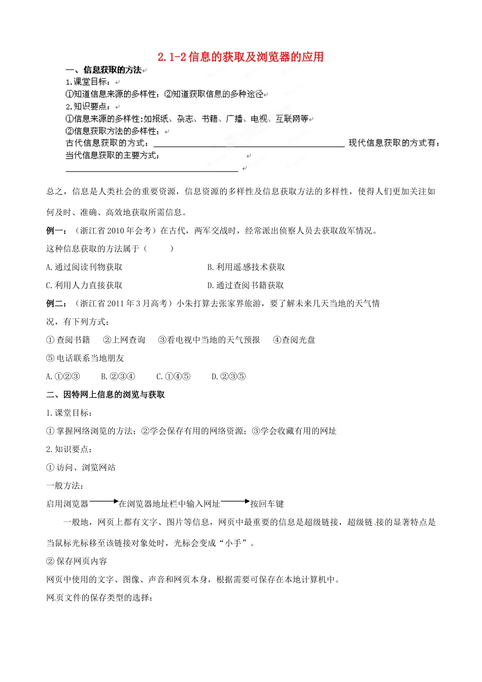 浙江省安吉县高一信息技术21-2《信息的获取及浏览器的应用》教案_第1页