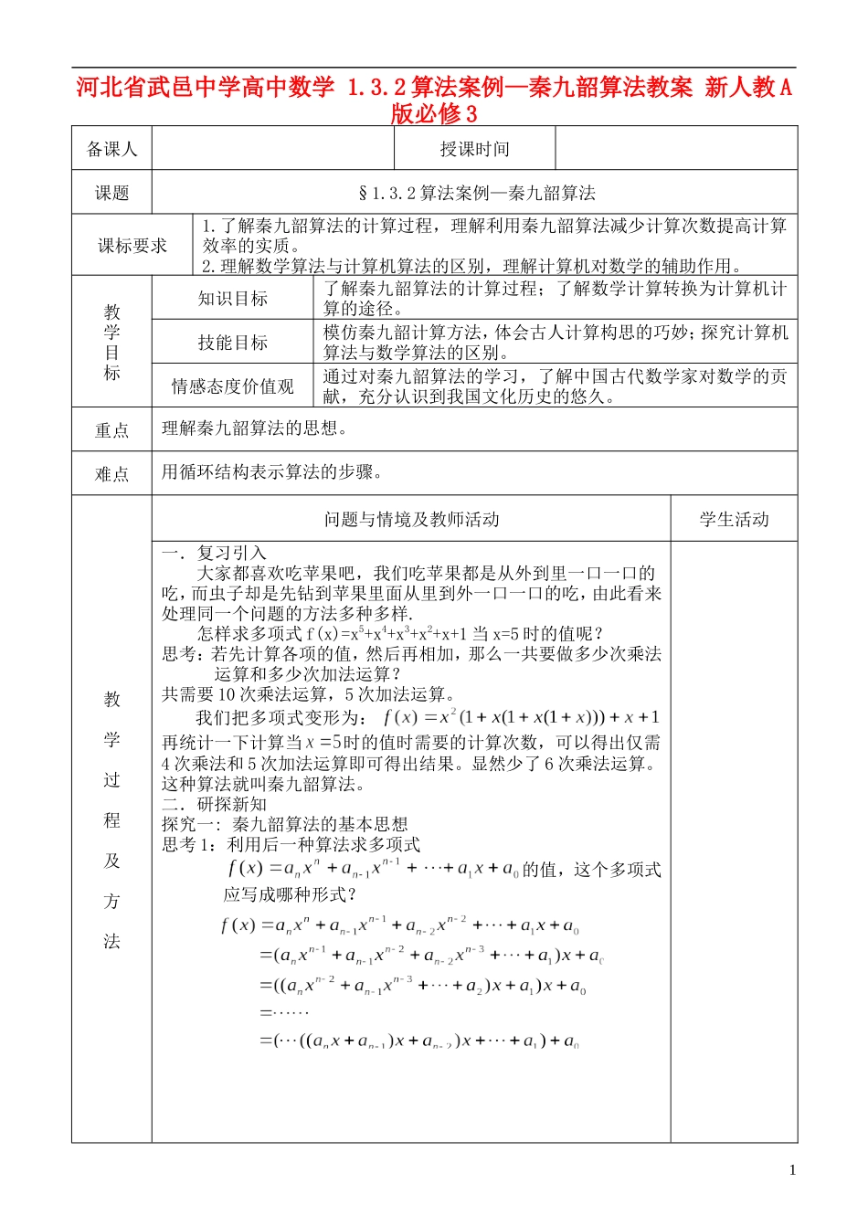 河北省武邑中学高中数学 1.3.2算法案例—秦九韶算法教案 新人教A版必修3_第1页