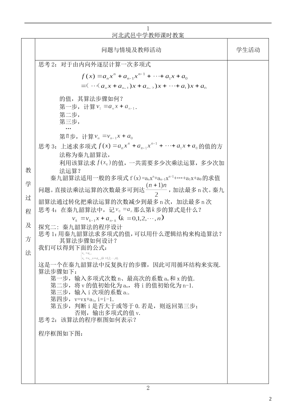 河北省武邑中学高中数学 1.3.2算法案例—秦九韶算法教案 新人教A版必修3_第2页