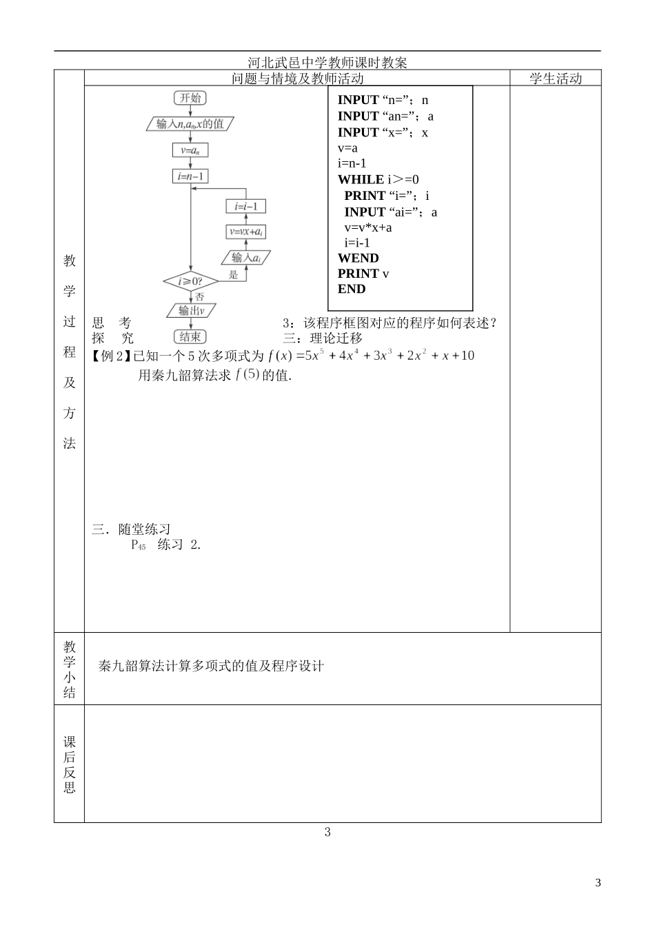 河北省武邑中学高中数学 1.3.2算法案例—秦九韶算法教案 新人教A版必修3_第3页