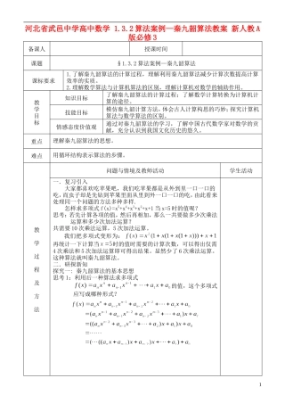 河北省武邑中学高中数学 1.3.2算法案例—秦九韶算法教案 新人教A版必修3