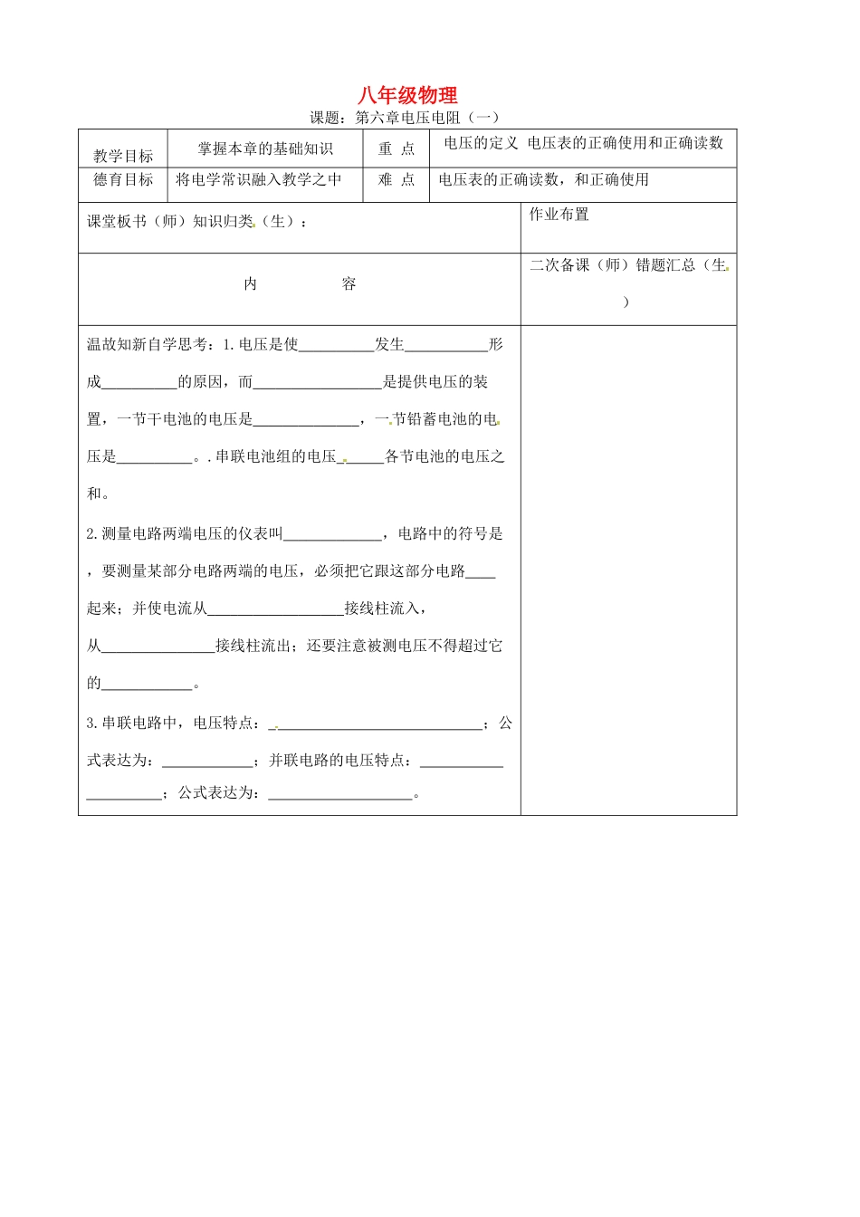 八年级物理下册《第六章电压电阻（一）》学案 （无答案） 人教新课标版_第1页