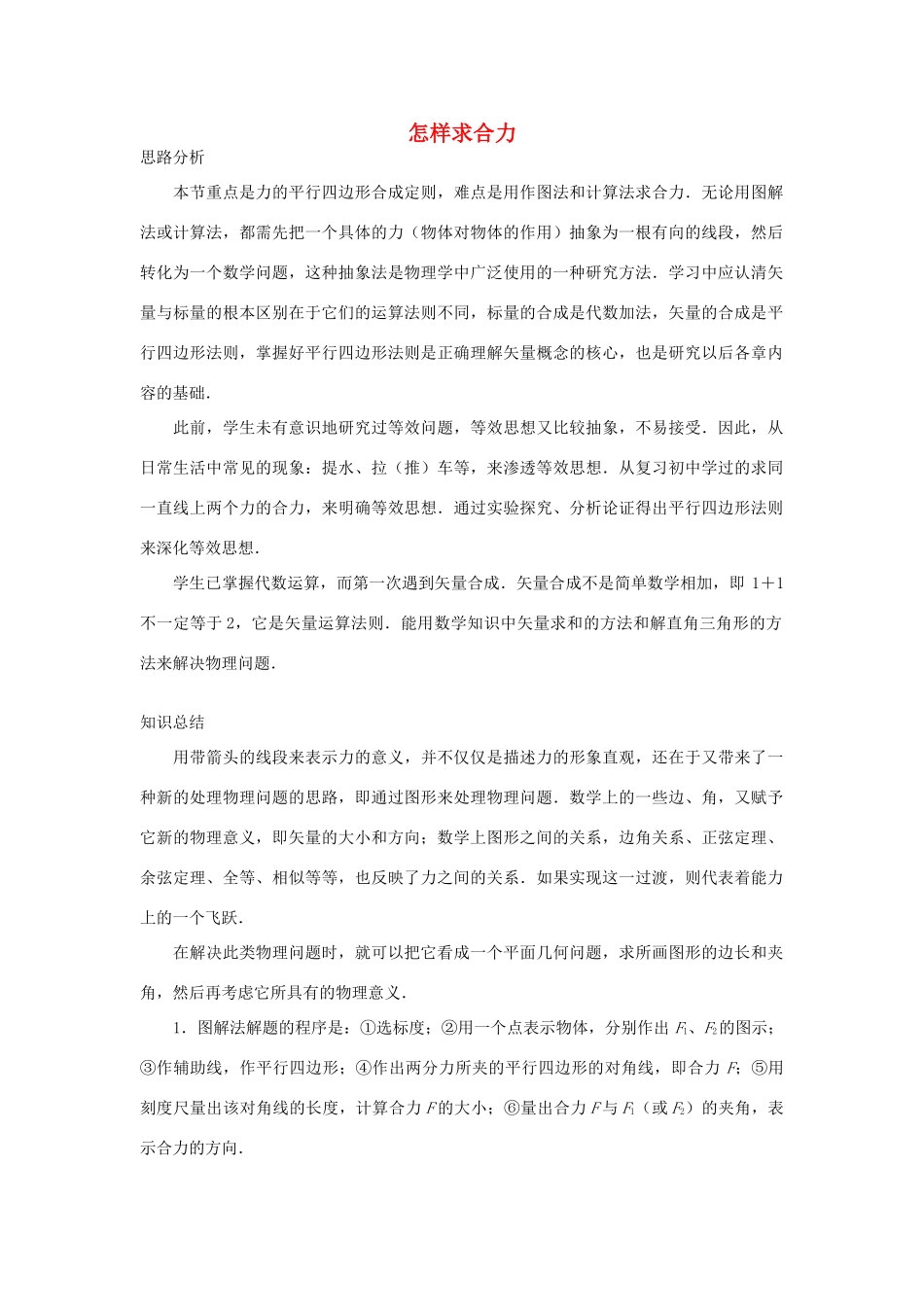 高中物理 第4章 怎样求合力与分力 第1节 怎样求合力教案2 沪科版必修1-沪科版高一必修1物理教案_第1页