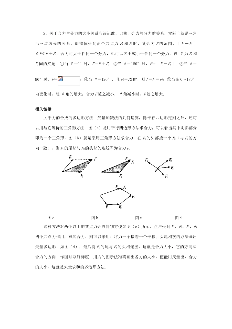 高中物理 第4章 怎样求合力与分力 第1节 怎样求合力教案2 沪科版必修1-沪科版高一必修1物理教案_第2页